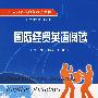 国际经贸英语阅读