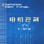 电机控制(第二版)