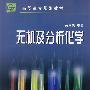 无机及分析化学