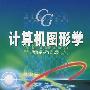 计算机图形学