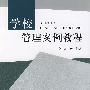 学校管理案例教程