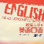 新编大学英语口语(基础篇)(含光盘)