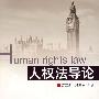 人权法导论