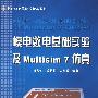 模电数电基础实验及Multisim 7仿真
