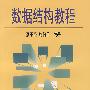 数据结构教程