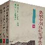 新编中国现代文学作品选(全三卷)(朱文华)
