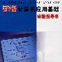 新编计算机应用基础实验指导书