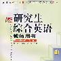 研究生综合英语(1)教师用书