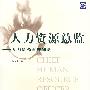 人力资源总监:人力资源管理创新