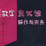 数字图书馆操作与实务（含配套光盘）