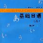 基础日语(二)