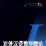 对外汉语教学概论