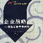 企业战略：谋取长期竞争优势（王玉）