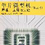 单片微型机原理、应用与实验(第五版)