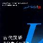 古代汉语教学参考与训练(严修等)