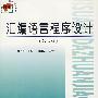 汇编语言程序设计(第二版)