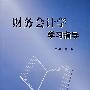 财务会计学学习指导