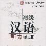 初级汉语听力(第三册)