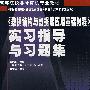 《数据结构与数据库应用基础教程》实习指导与习题集