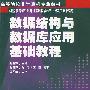 数据结构与数据库应用基础教程