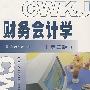 财务会计学(第三版)