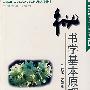 秘书学基本原理(吕发成)