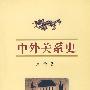 中外关系史(卢苇)