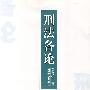 刑法各论