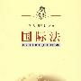 国际法(邓杰)