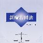新编合同法(郑天锋)