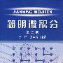 简明微积分(第三版)(龚升)