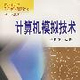 计算机模拟技术(傅廷亮)