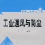 工业通风与防尘