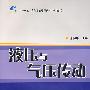 液压与气压传动