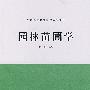 园林苗圃学