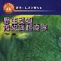 野生动物传染病检疫学
