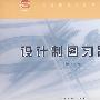 设计制图习题集