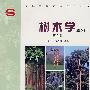 树木学(南方本)(第2版)