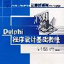 Delphi程序设计基础教程