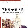 中医药基础理论