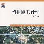 园林施工管理