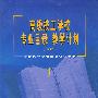高级技工学校专业目录 教学计划 (试行)(1)