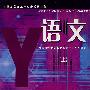 语文(上)