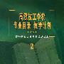 高级技工学校专业目录 教学计划 (试行)(2)