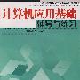 计算机应用基础辅导与练习