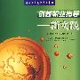 创新职业指导—新实践(职业指导师/高级职业指导师)