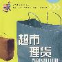 超市理货