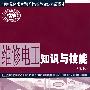 维修电工知识与技能（初级）