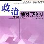 政治辅导与练习（第二册）