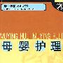 母婴护理
